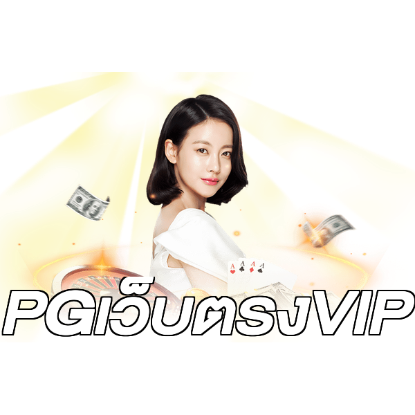 PGเว็บตรงVIP