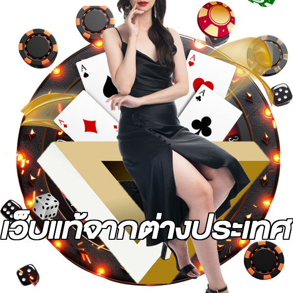 เว็บแท้จากต่างประเทศ