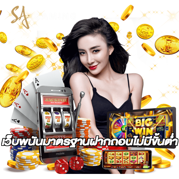 เว็บพนันมาตรฐานฝากถอนไม่มีขั้นต่ํา