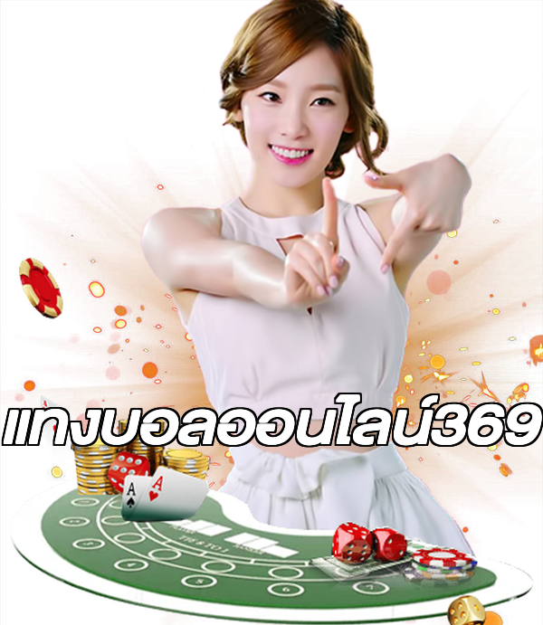 แทงบอลออนไลน์369