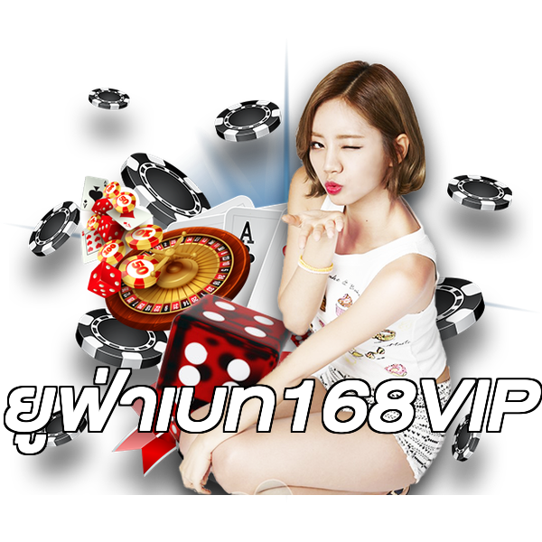 ยูฟ่าเบท168VIP