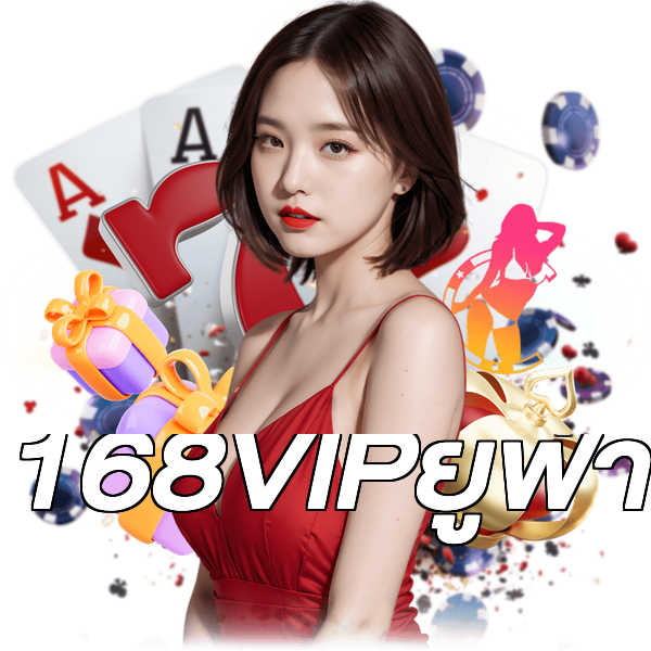 168VIPยูฟ่า