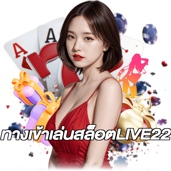 ทางเข้าเล่นสล็อตLIVE22