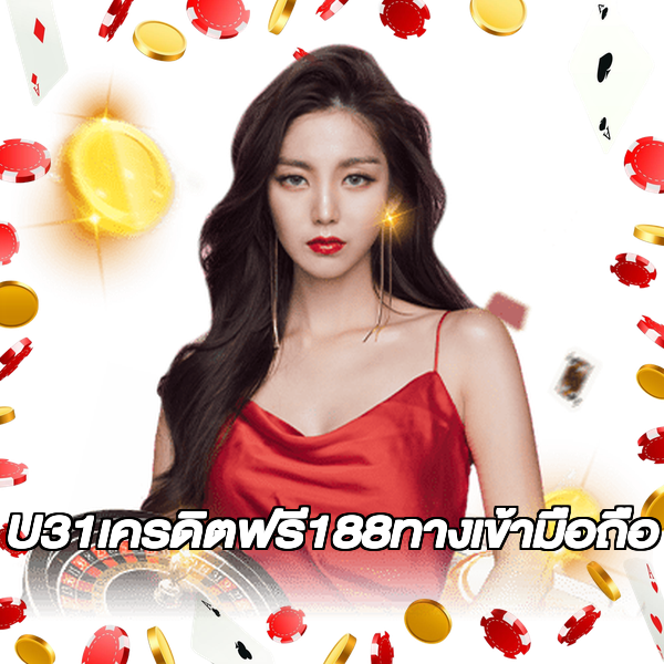 U31เครดิตฟรี188ทางเข้ามือถือ