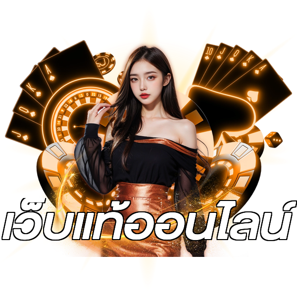 เว็บแท้ออนไลน์